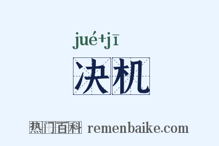 决机是什么意思的图片